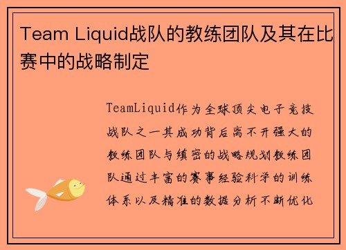 Team Liquid战队的教练团队及其在比赛中的战略制定