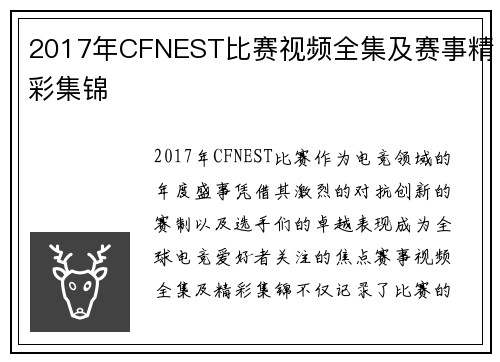 2017年CFNEST比赛视频全集及赛事精彩集锦