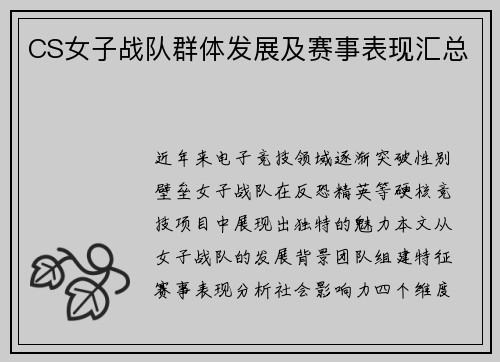 CS女子战队群体发展及赛事表现汇总