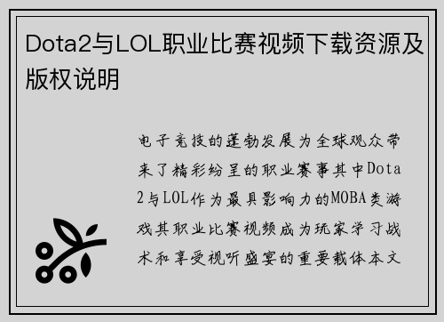 Dota2与LOL职业比赛视频下载资源及版权说明