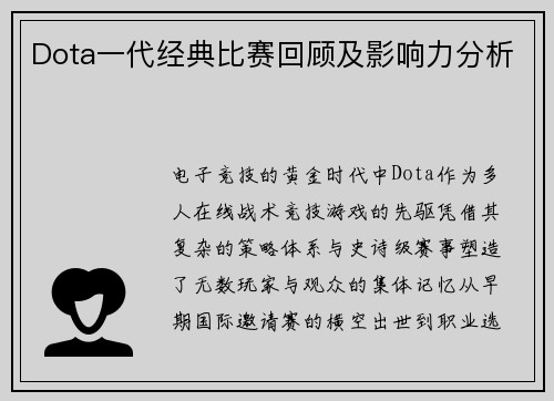 Dota一代经典比赛回顾及影响力分析