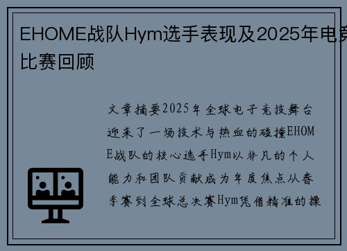 EHOME战队Hym选手表现及2025年电竞比赛回顾