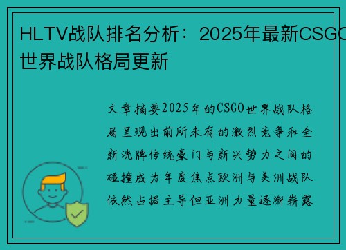 HLTV战队排名分析：2025年最新CSGO世界战队格局更新