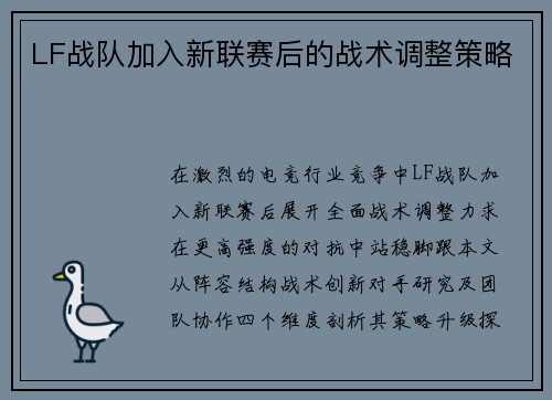 LF战队加入新联赛后的战术调整策略