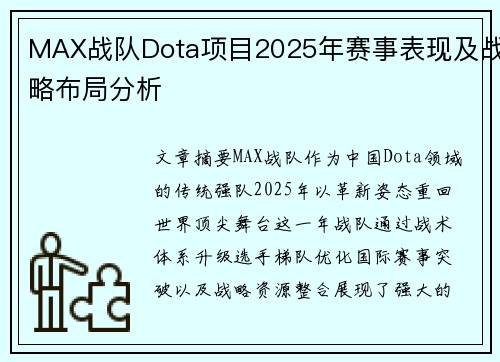 MAX战队Dota项目2025年赛事表现及战略布局分析