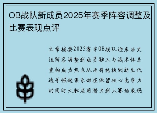 OB战队新成员2025年赛季阵容调整及比赛表现点评