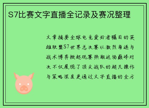 S7比赛文字直播全记录及赛况整理