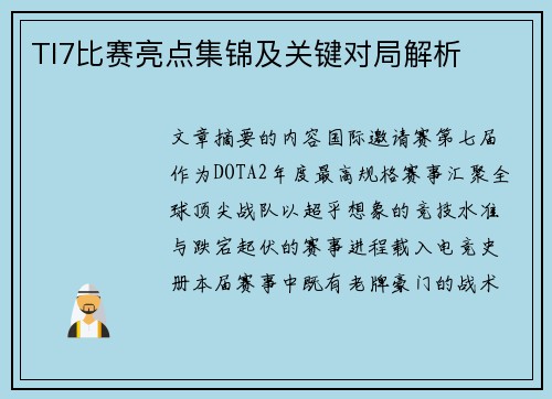 TI7比赛亮点集锦及关键对局解析