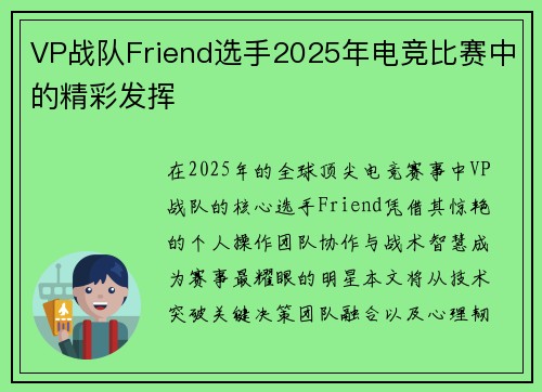 VP战队Friend选手2025年电竞比赛中的精彩发挥