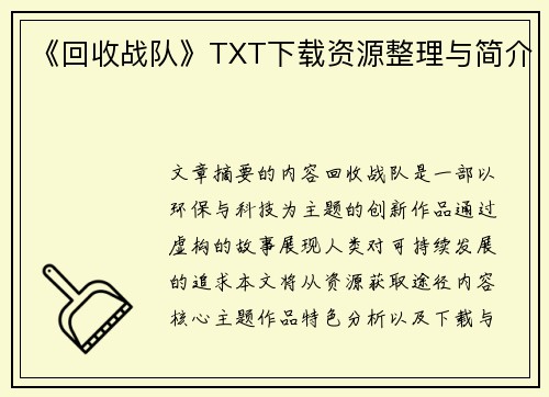 《回收战队》TXT下载资源整理与简介